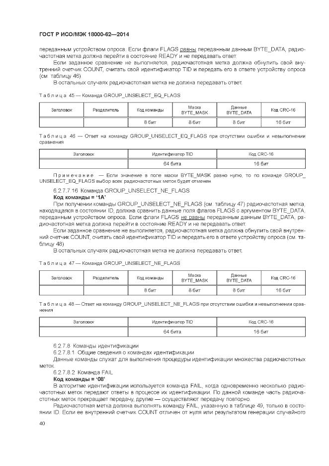 ГОСТ Р ИСО/МЭК 18000-62-2014, страница 46