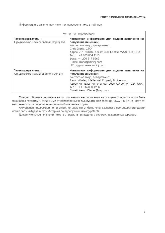 ГОСТ Р ИСО/МЭК 18000-62-2014, страница 5