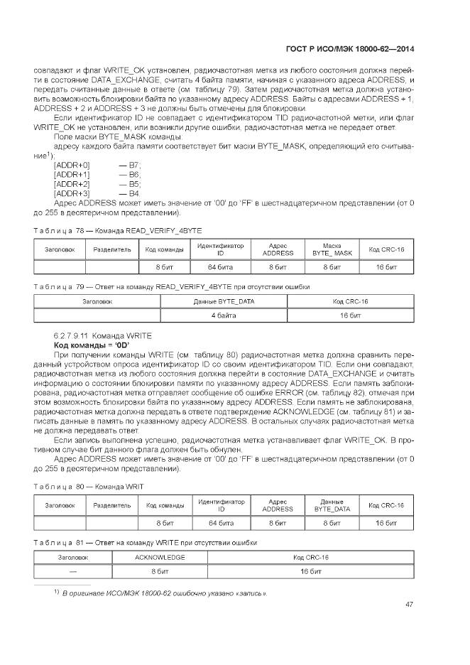 ГОСТ Р ИСО/МЭК 18000-62-2014, страница 53