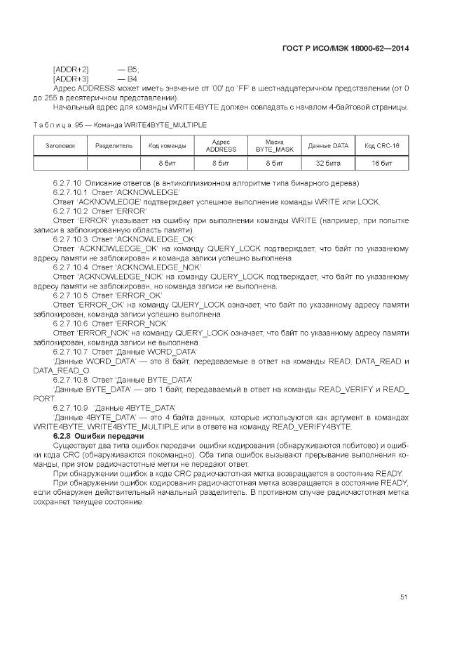 ГОСТ Р ИСО/МЭК 18000-62-2014, страница 57
