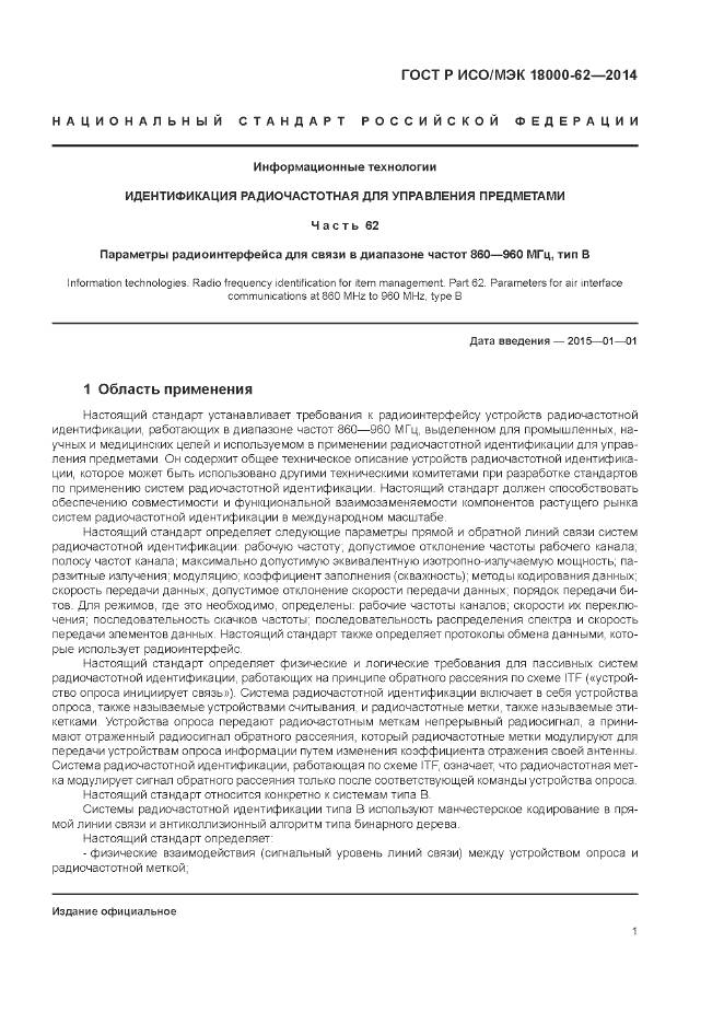 ГОСТ Р ИСО/МЭК 18000-62-2014, страница 7