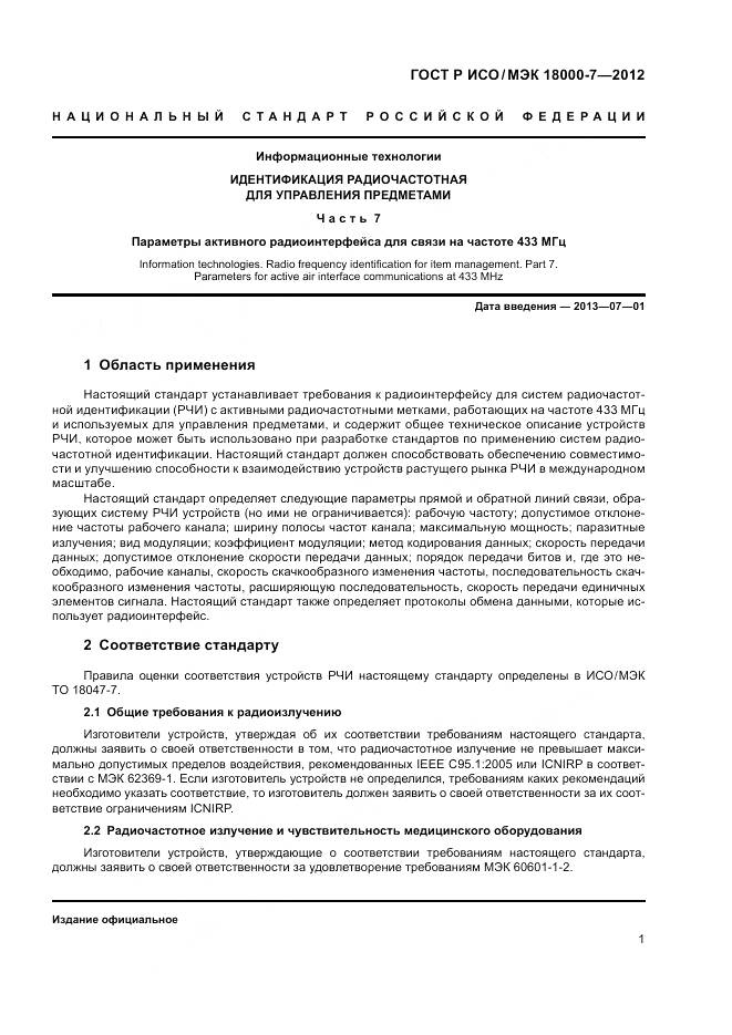 ГОСТ Р ИСО/МЭК 18000-7-2012, страница 11