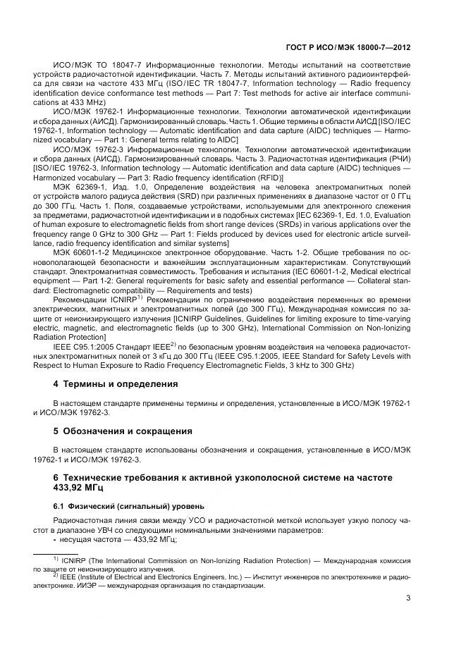 ГОСТ Р ИСО/МЭК 18000-7-2012, страница 13