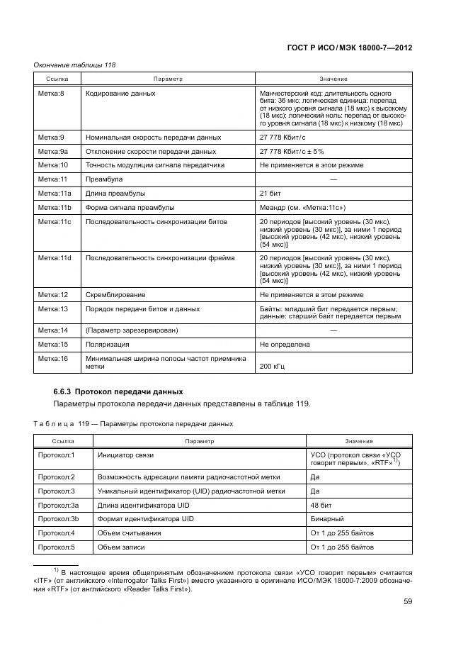 ГОСТ Р ИСО/МЭК 18000-7-2012, страница 69