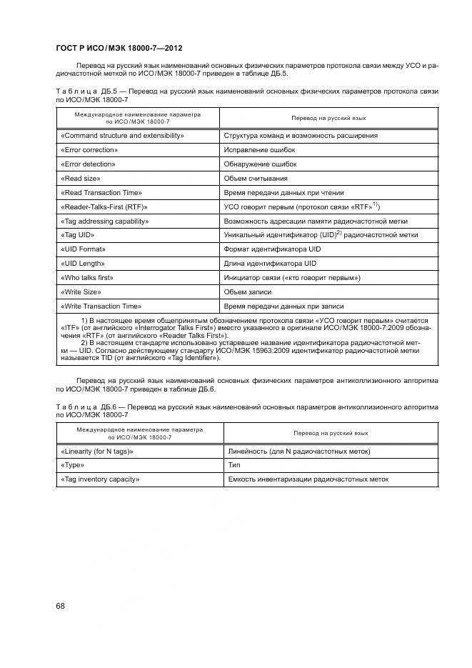 ГОСТ Р ИСО/МЭК 18000-7-2012, страница 78