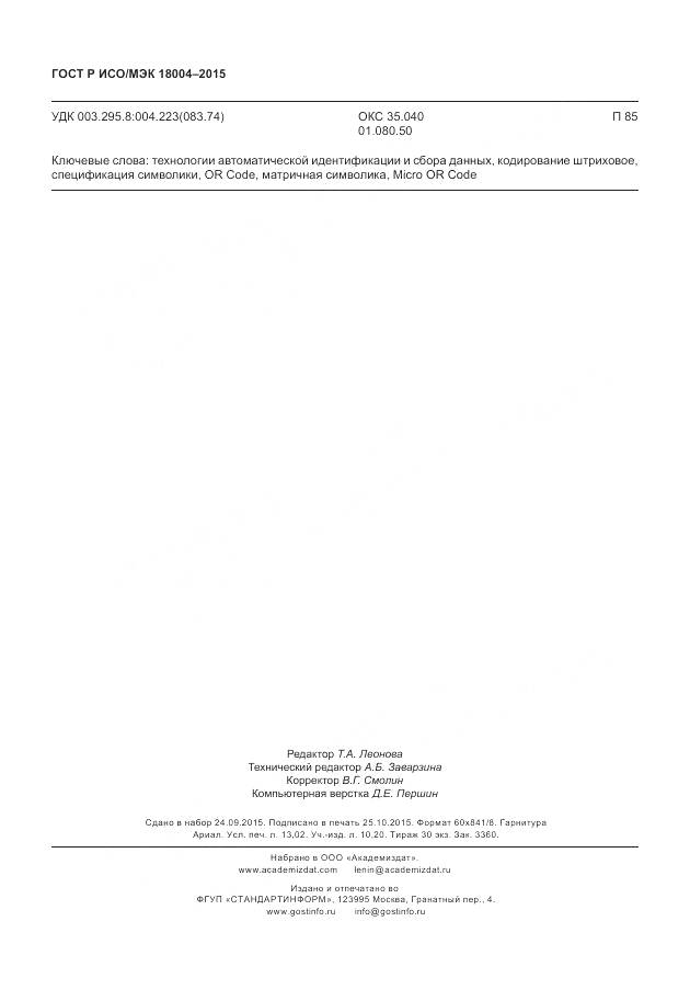 ГОСТ Р ИСО/МЭК 18004-2015, страница 114