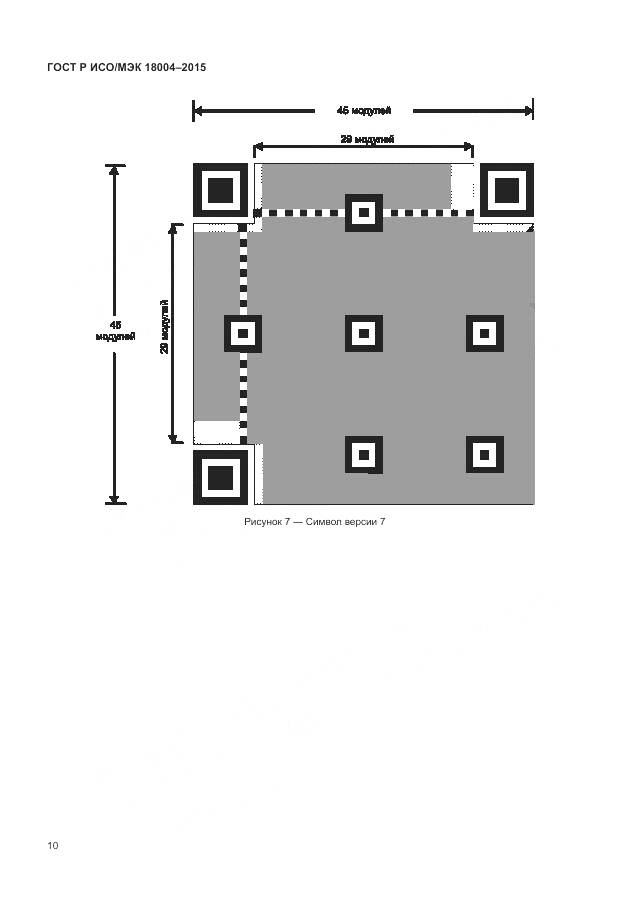 ГОСТ Р ИСО/МЭК 18004-2015, страница 16