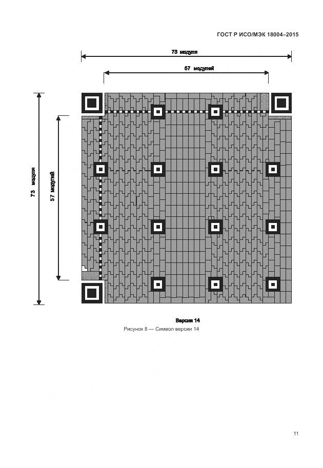 ГОСТ Р ИСО/МЭК 18004-2015, страница 17
