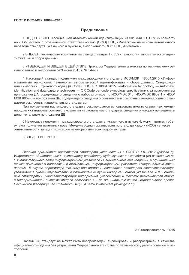ГОСТ Р ИСО/МЭК 18004-2015, страница 2