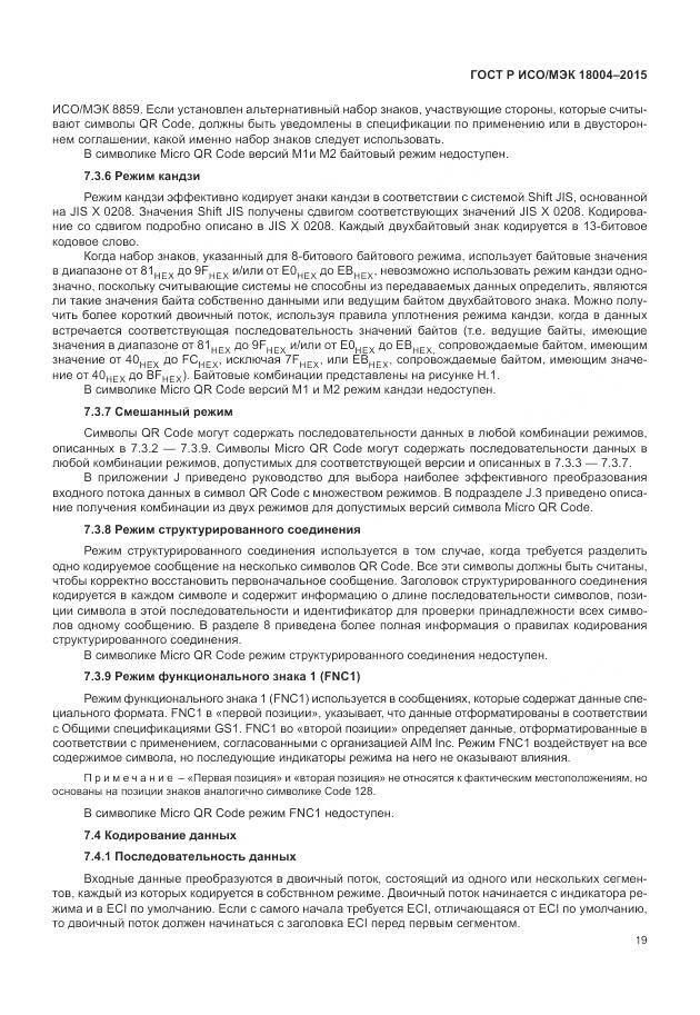 ГОСТ Р ИСО/МЭК 18004-2015, страница 25