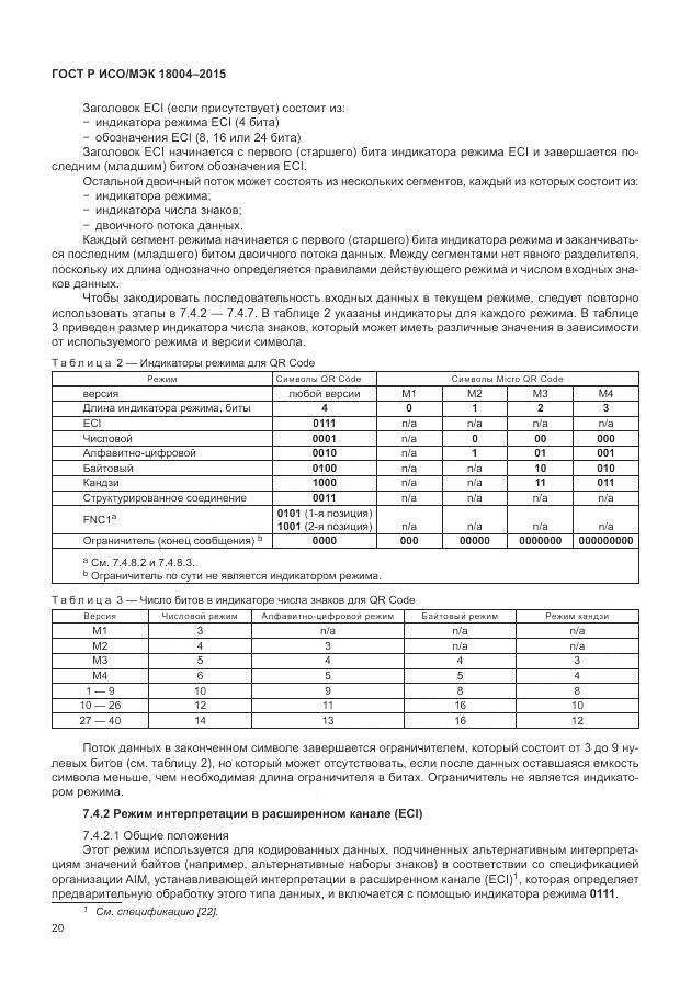 ГОСТ Р ИСО/МЭК 18004-2015, страница 26