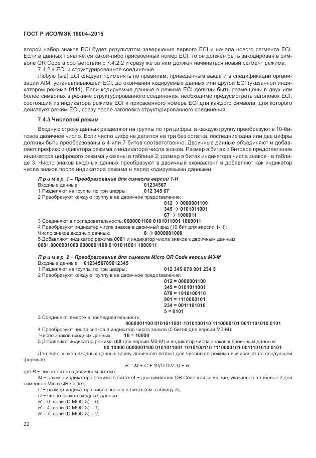 ГОСТ Р ИСО/МЭК 18004-2015, страница 28