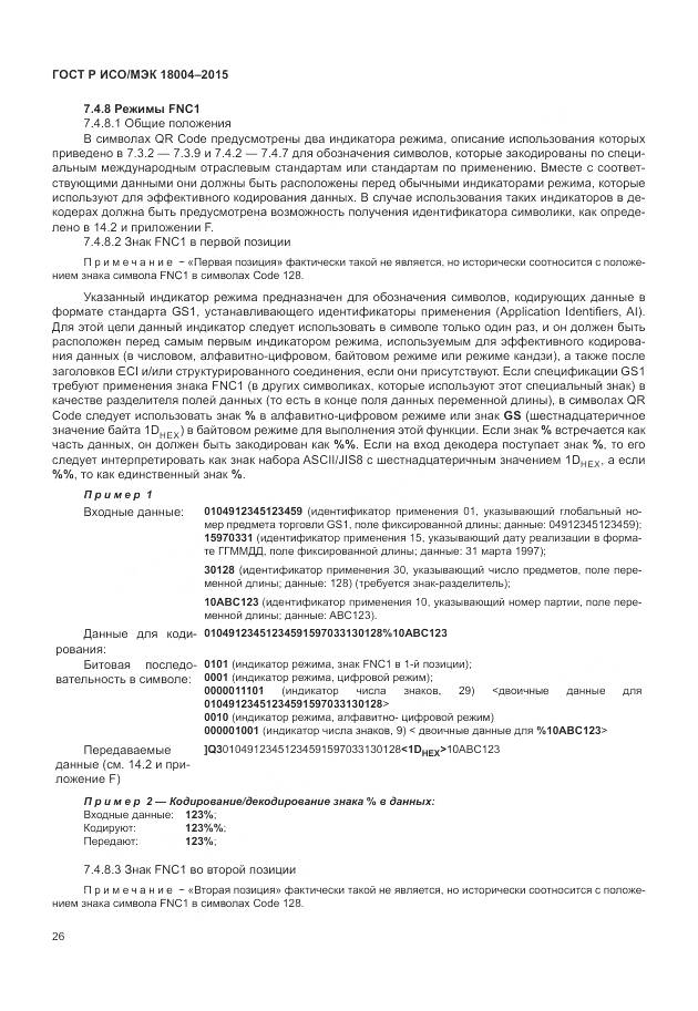 ГОСТ Р ИСО/МЭК 18004-2015, страница 32