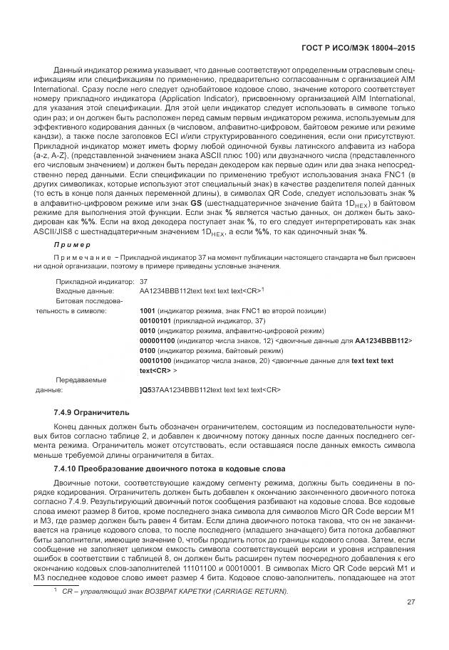 ГОСТ Р ИСО/МЭК 18004-2015, страница 33