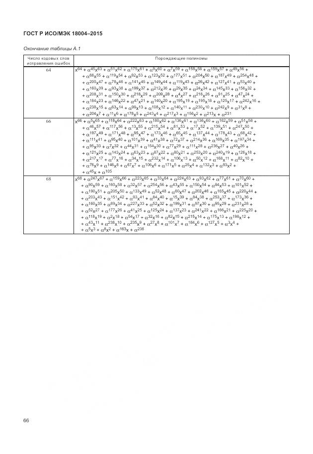 ГОСТ Р ИСО/МЭК 18004-2015, страница 72
