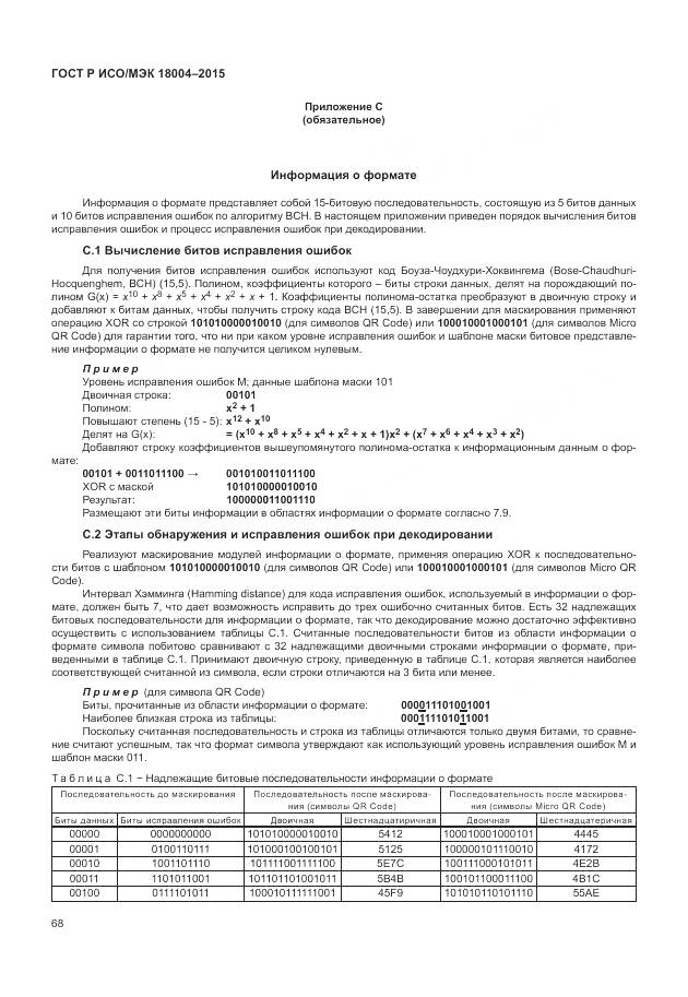 ГОСТ Р ИСО/МЭК 18004-2015, страница 74