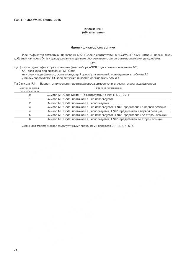 ГОСТ Р ИСО/МЭК 18004-2015, страница 80
