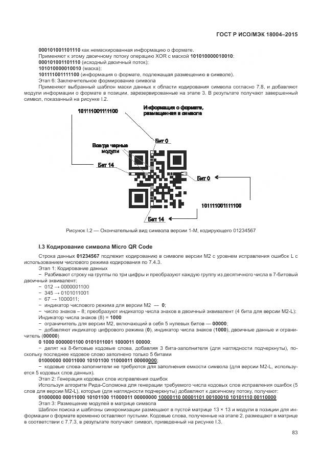 ГОСТ Р ИСО/МЭК 18004-2015, страница 89