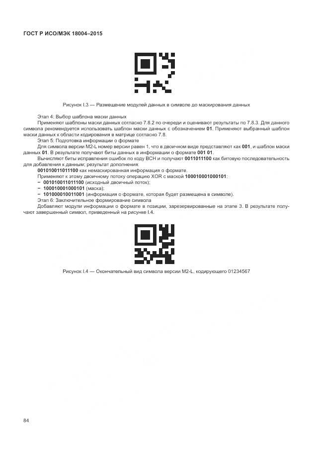 ГОСТ Р ИСО/МЭК 18004-2015, страница 90