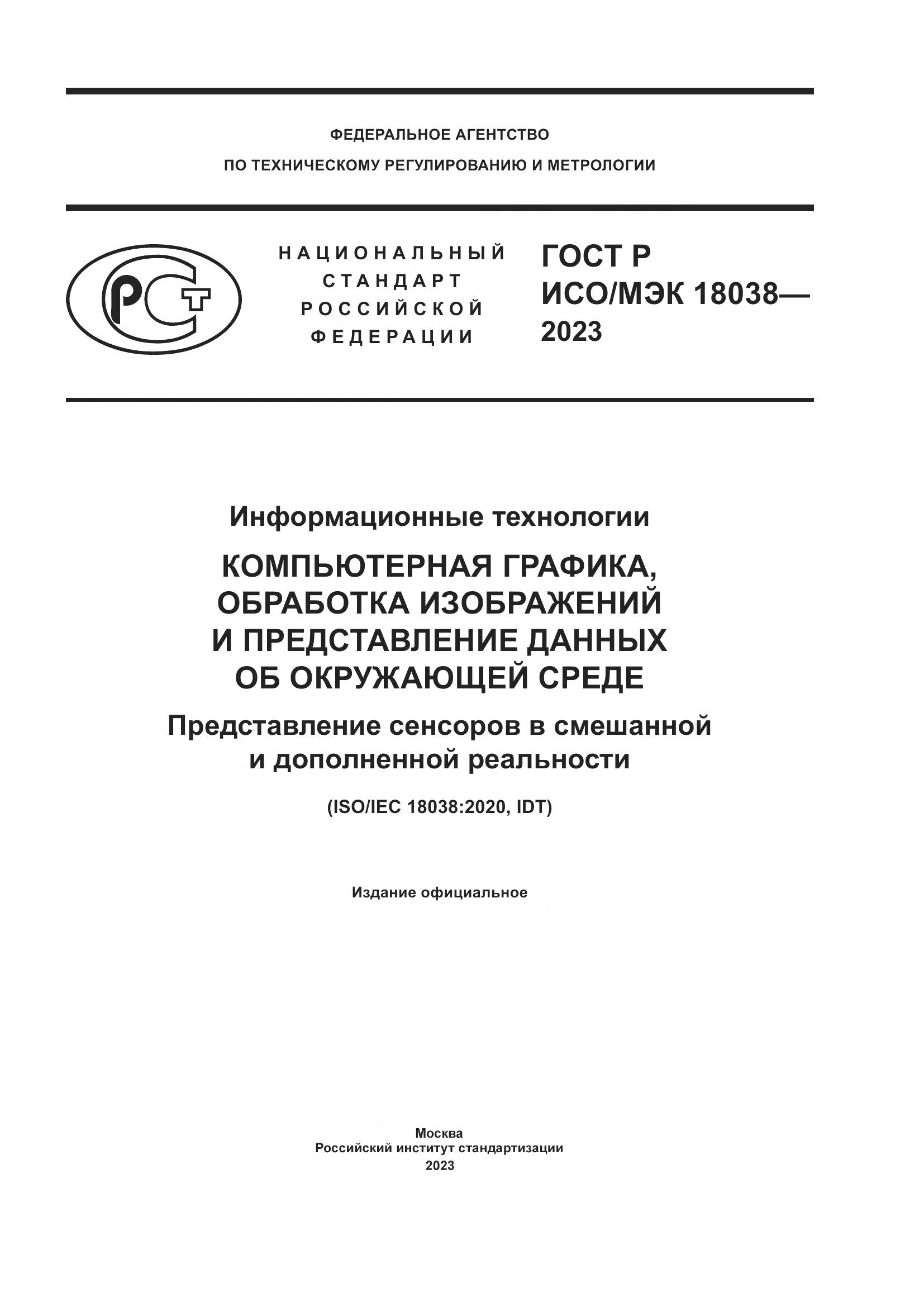 ГОСТ Р ИСО/МЭК 18038-2023, страница 1