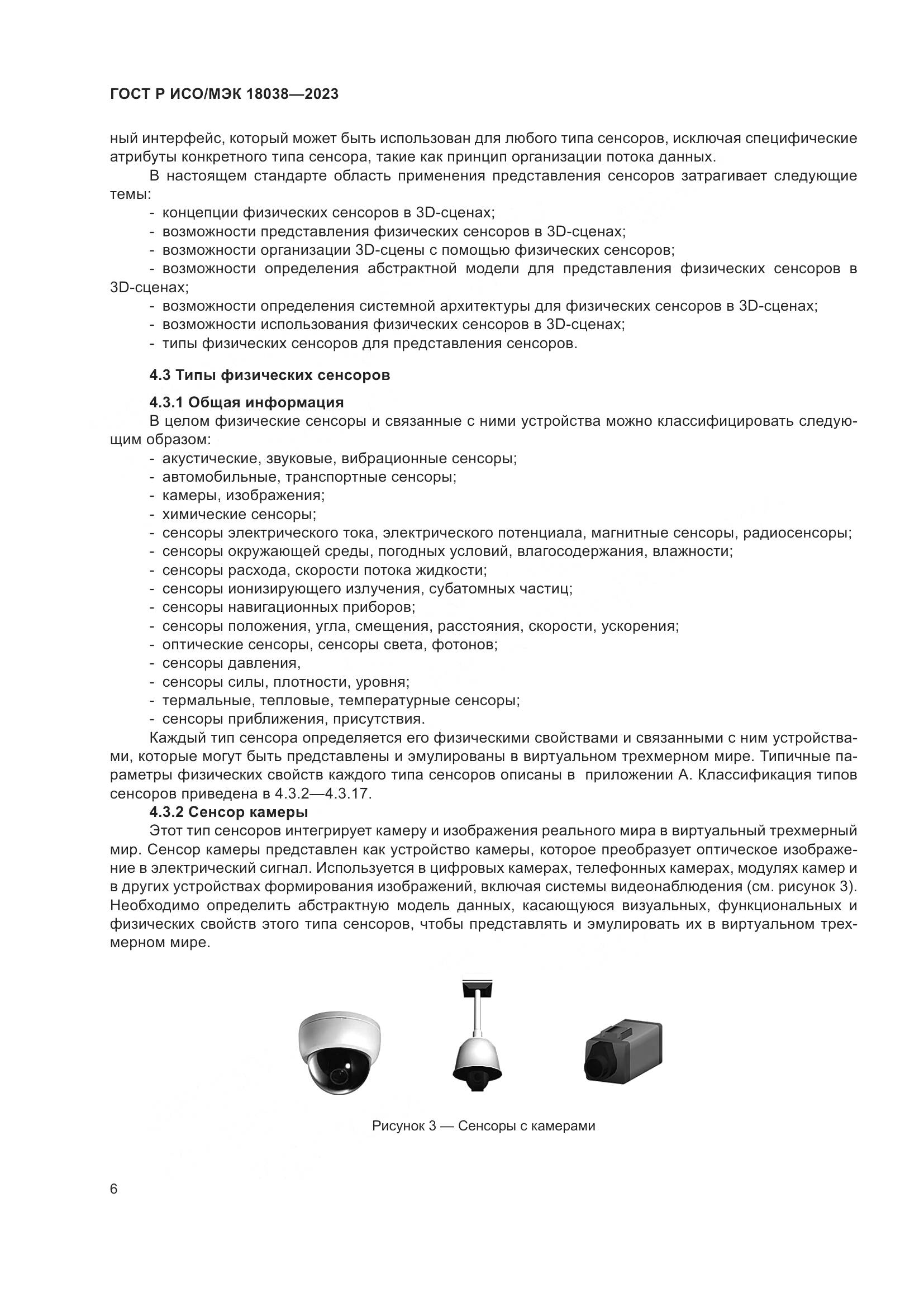 ГОСТ Р ИСО/МЭК 18038-2023, страница 10