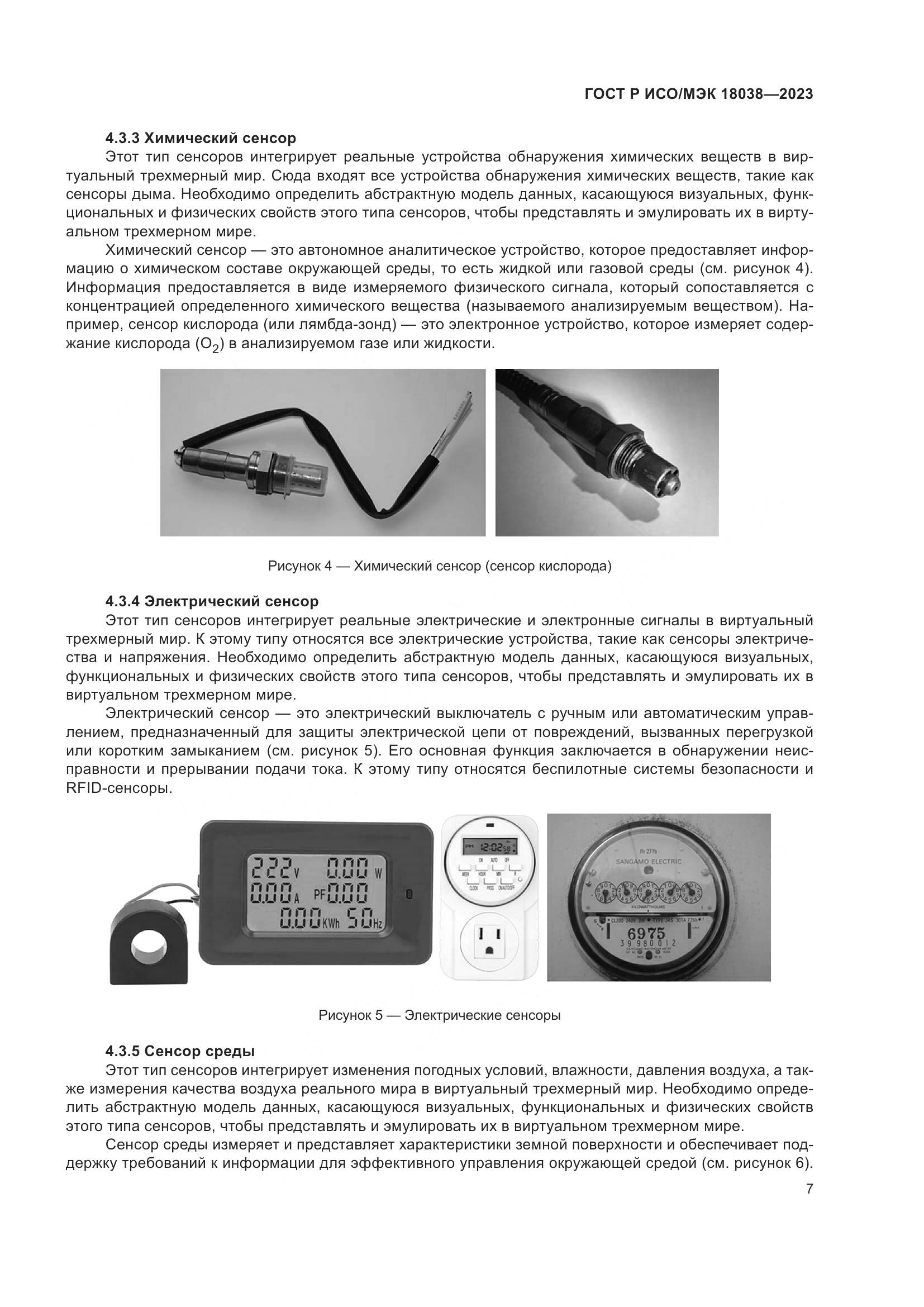 ГОСТ Р ИСО/МЭК 18038-2023, страница 11