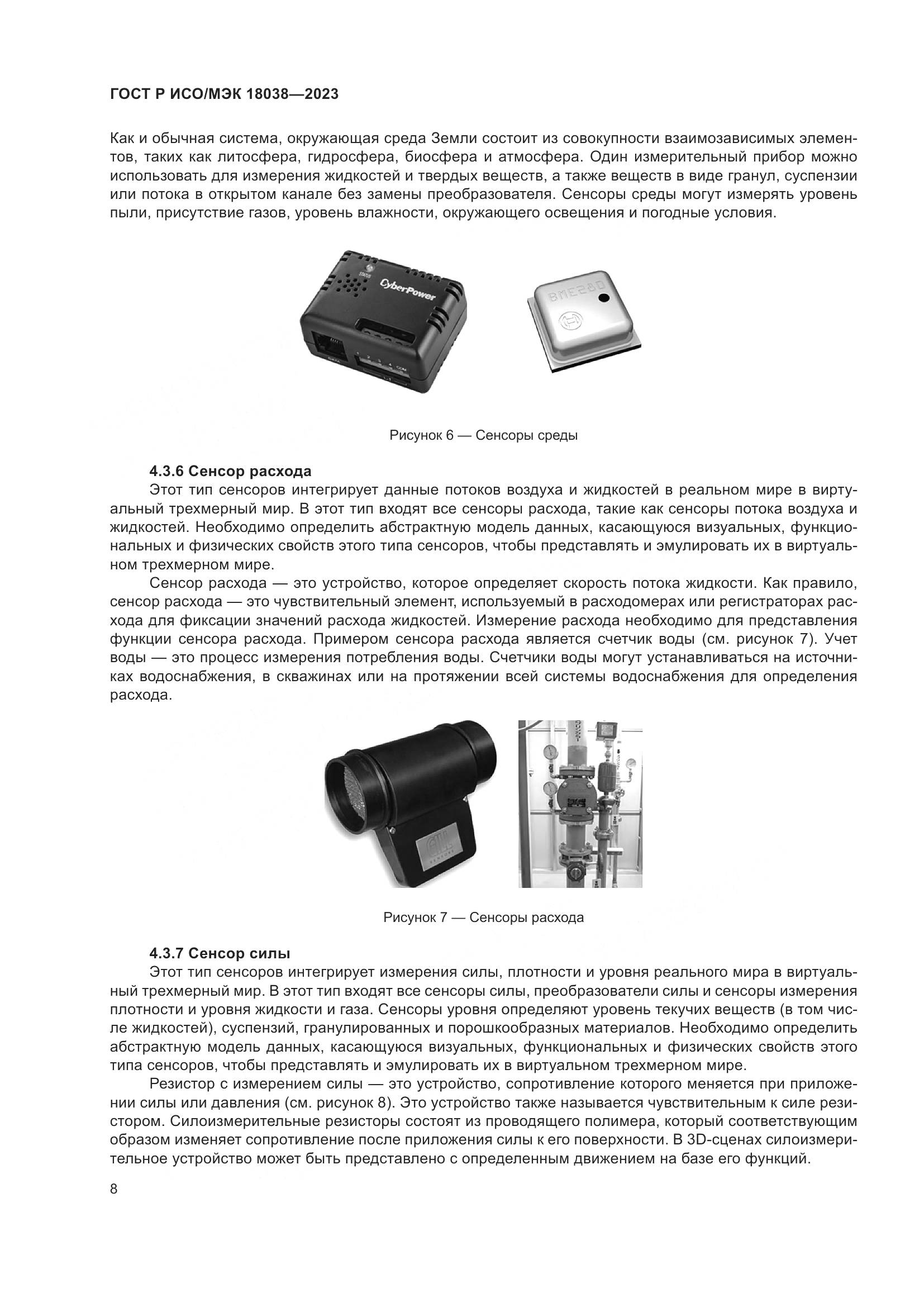 ГОСТ Р ИСО/МЭК 18038-2023, страница 12