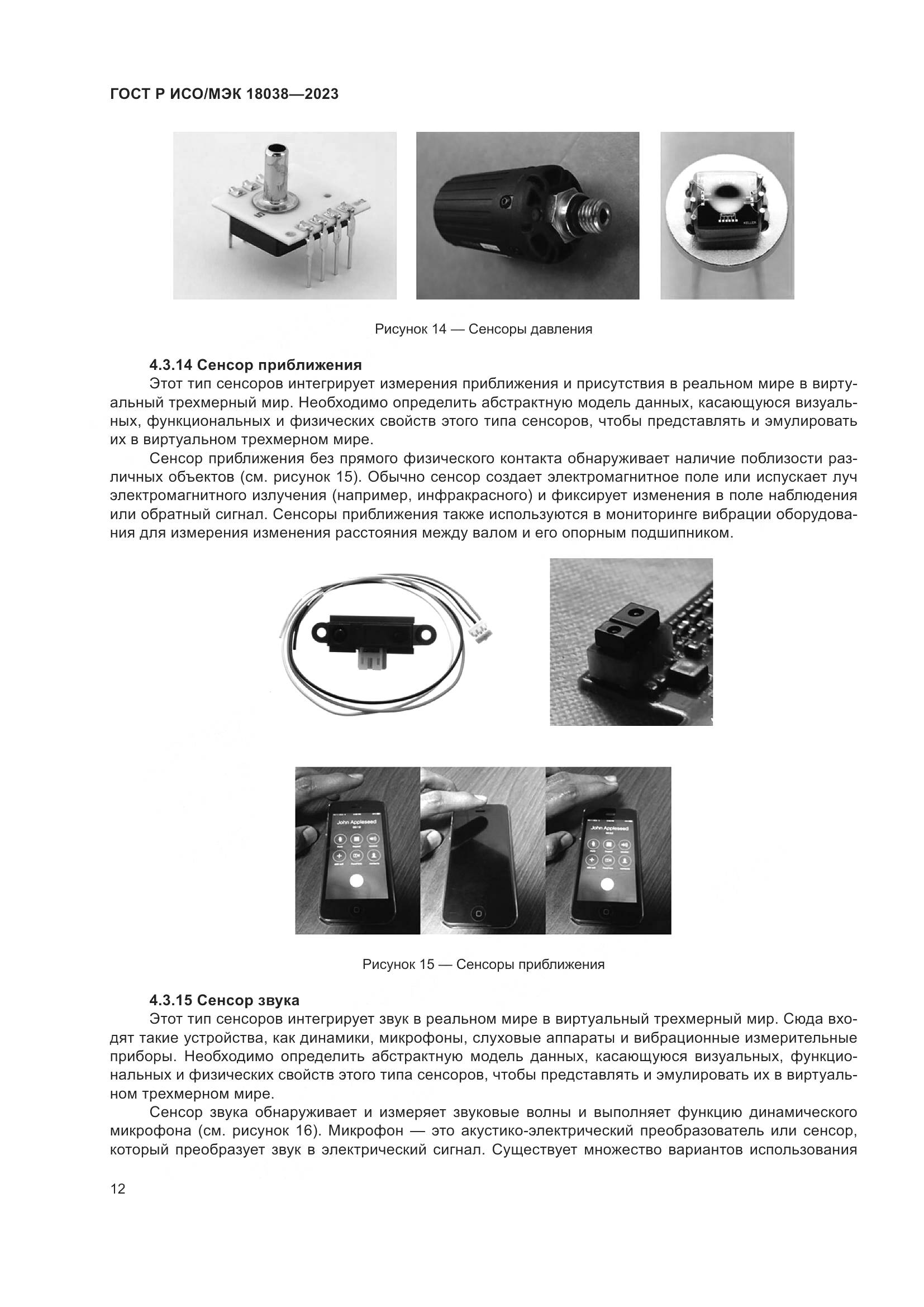 ГОСТ Р ИСО/МЭК 18038-2023, страница 16