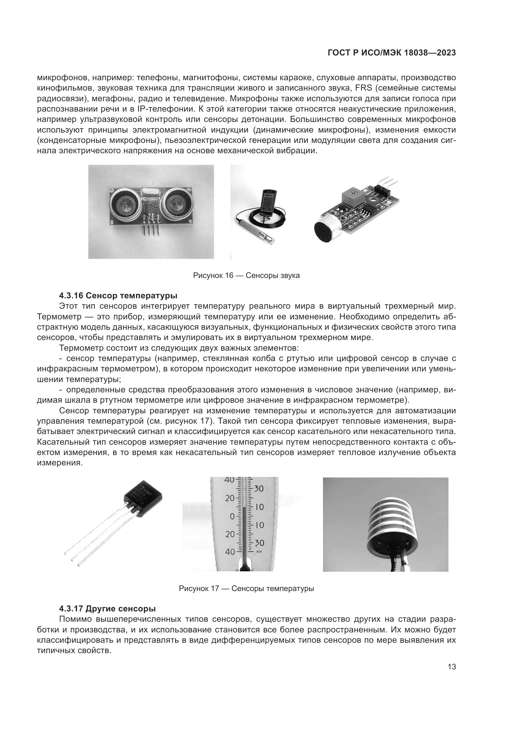 ГОСТ Р ИСО/МЭК 18038-2023, страница 17