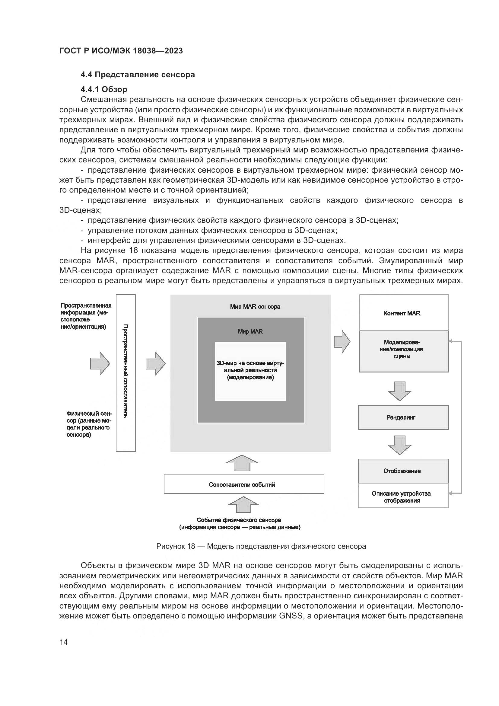 ГОСТ Р ИСО/МЭК 18038-2023, страница 18
