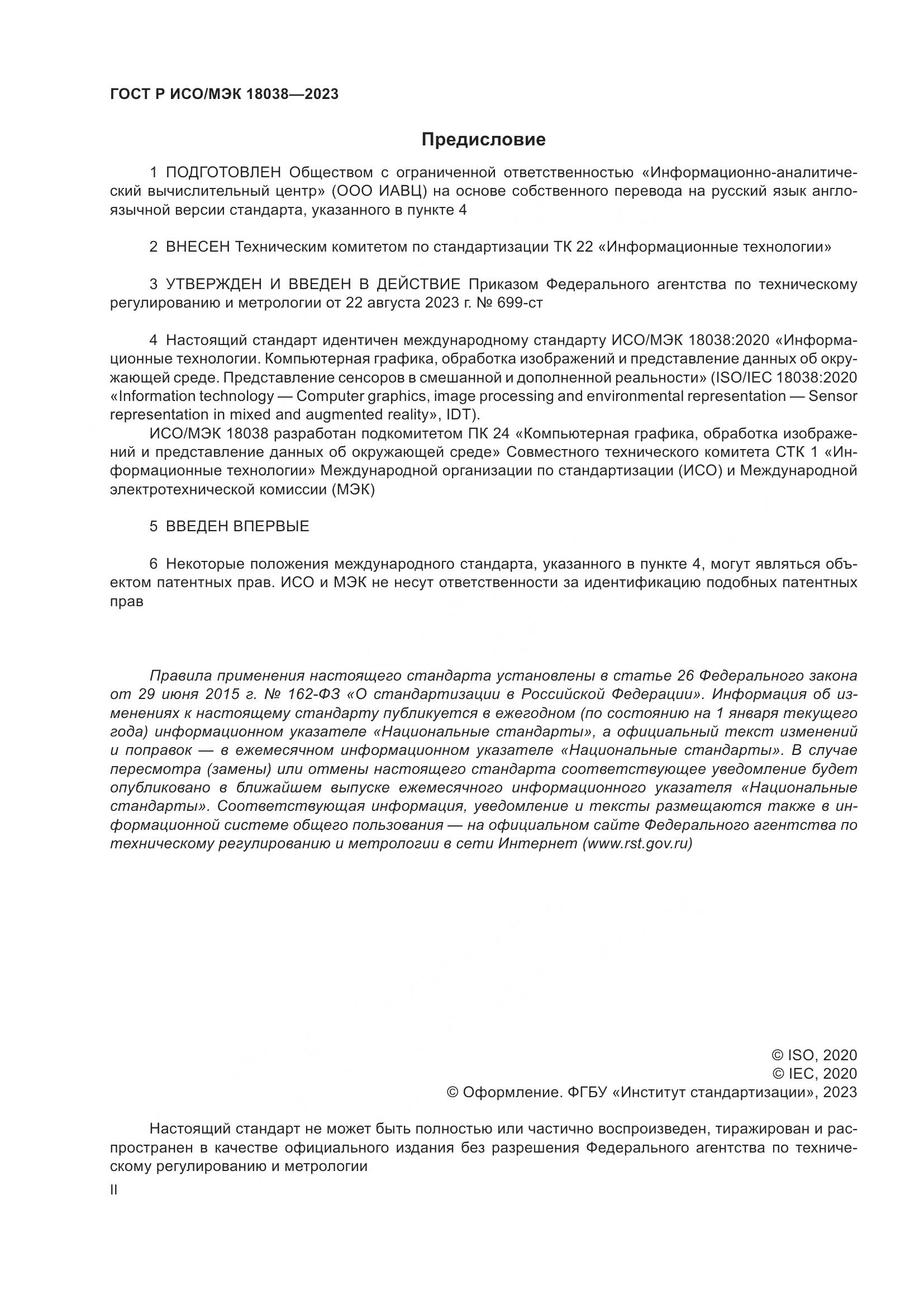 ГОСТ Р ИСО/МЭК 18038-2023, страница 2