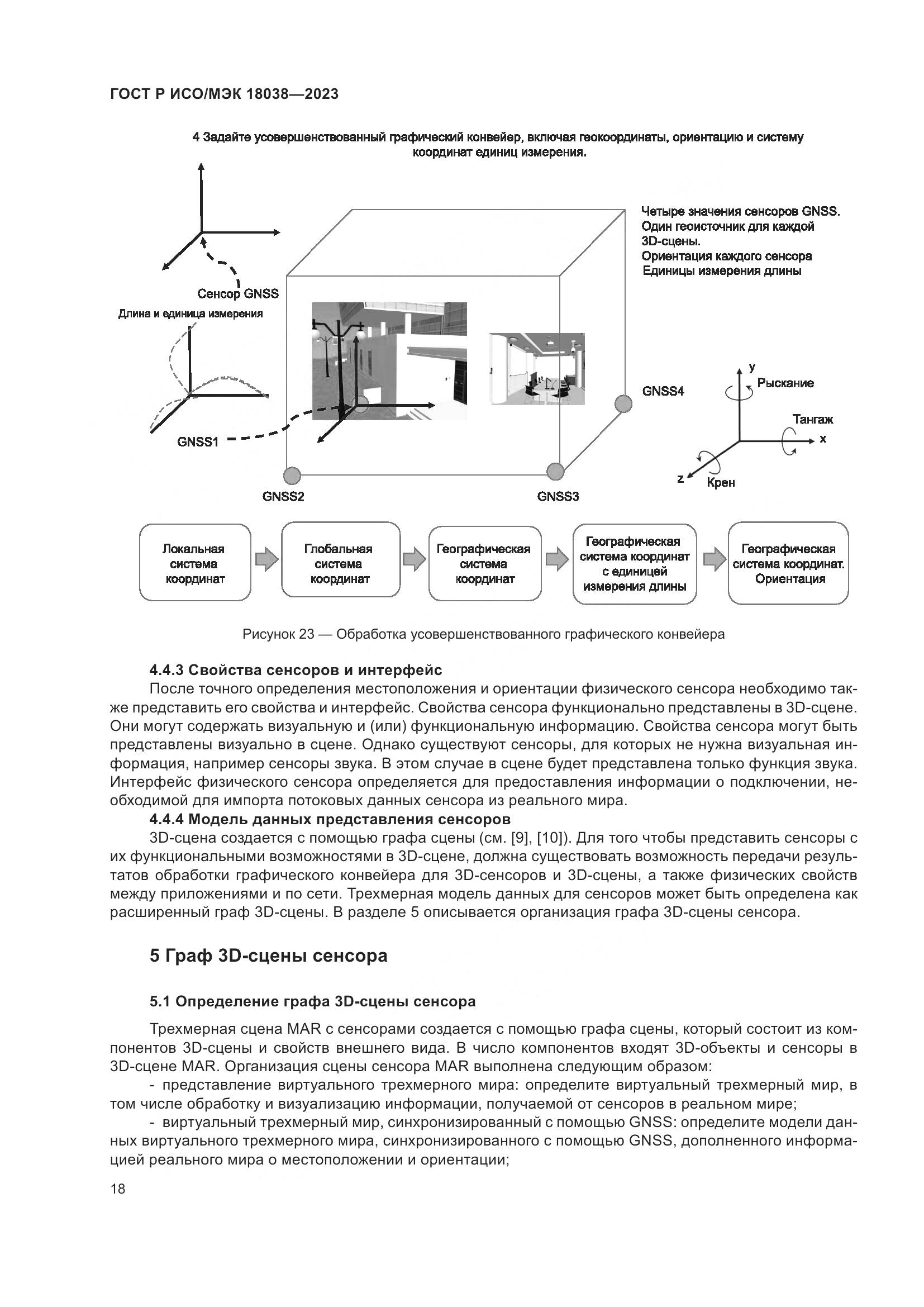 ГОСТ Р ИСО/МЭК 18038-2023, страница 22