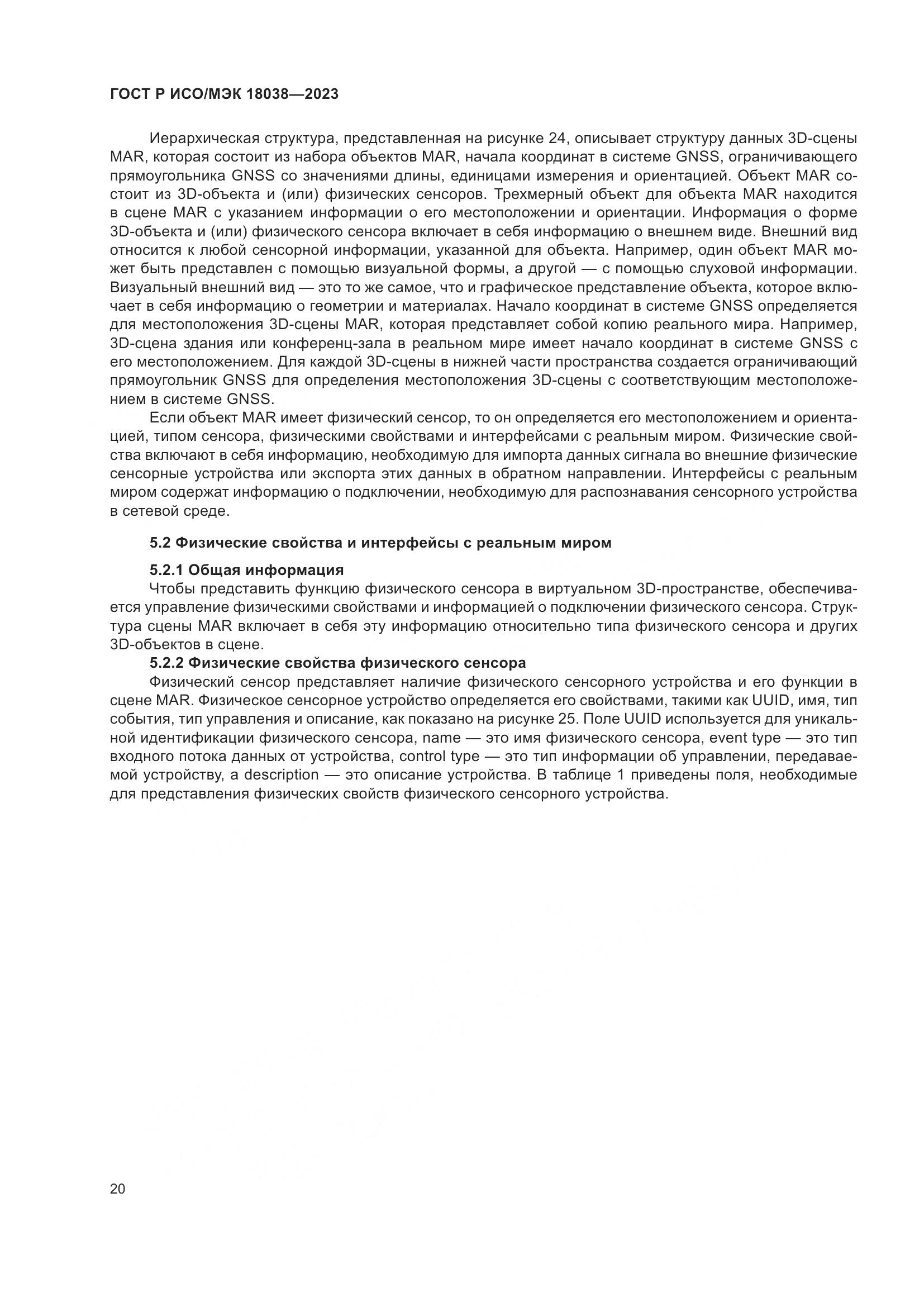 ГОСТ Р ИСО/МЭК 18038-2023, страница 24