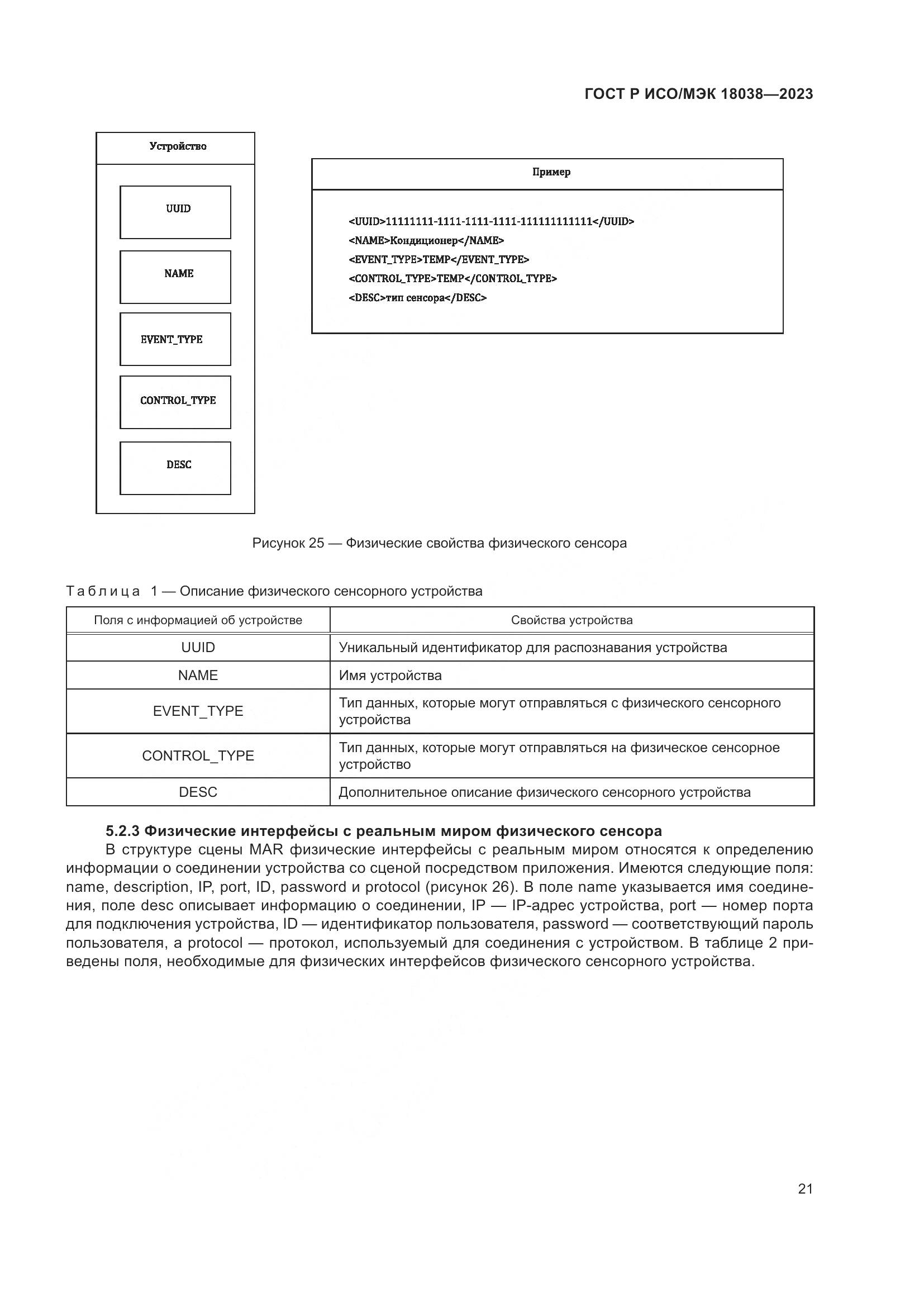 ГОСТ Р ИСО/МЭК 18038-2023, страница 25