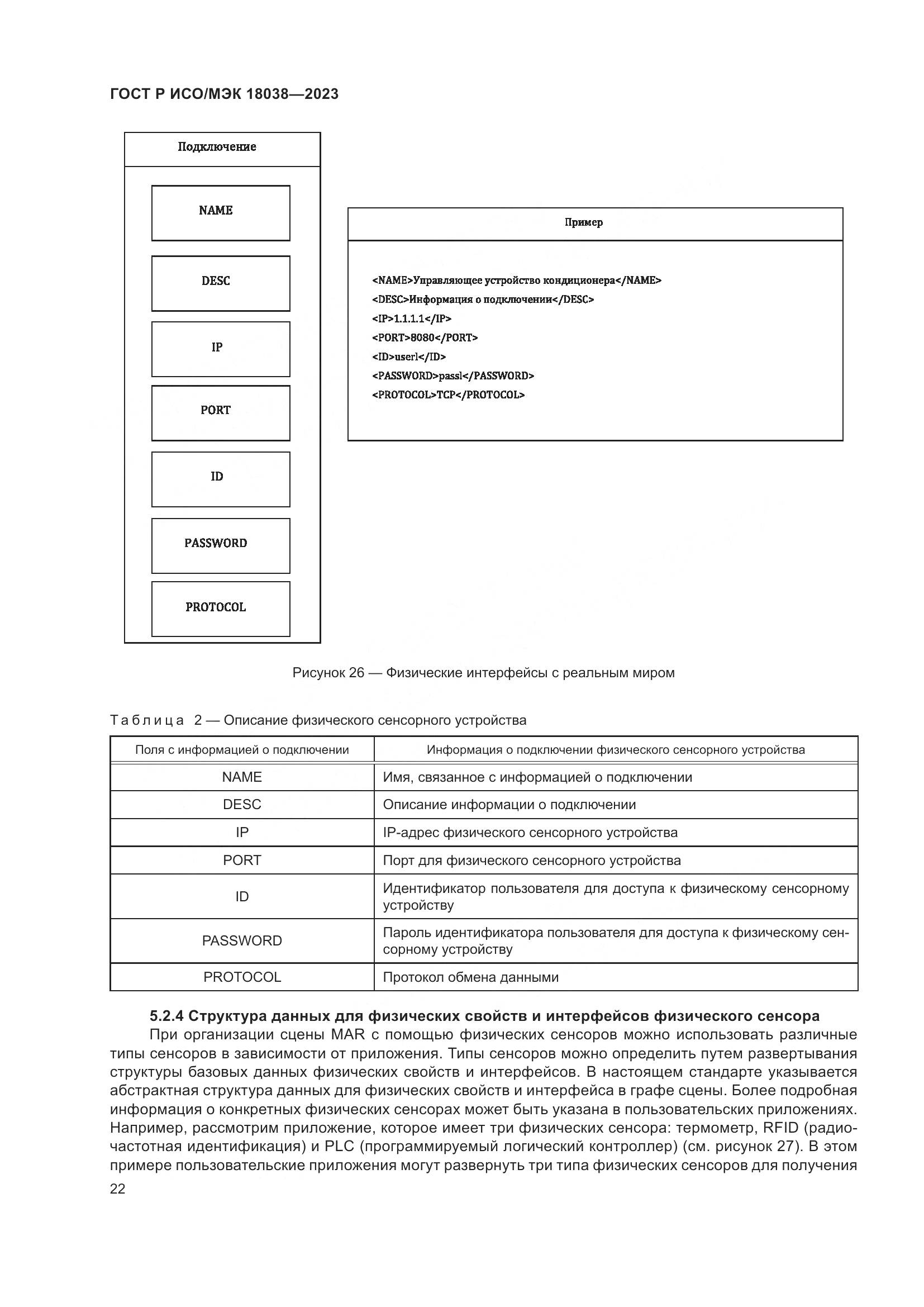 ГОСТ Р ИСО/МЭК 18038-2023, страница 26