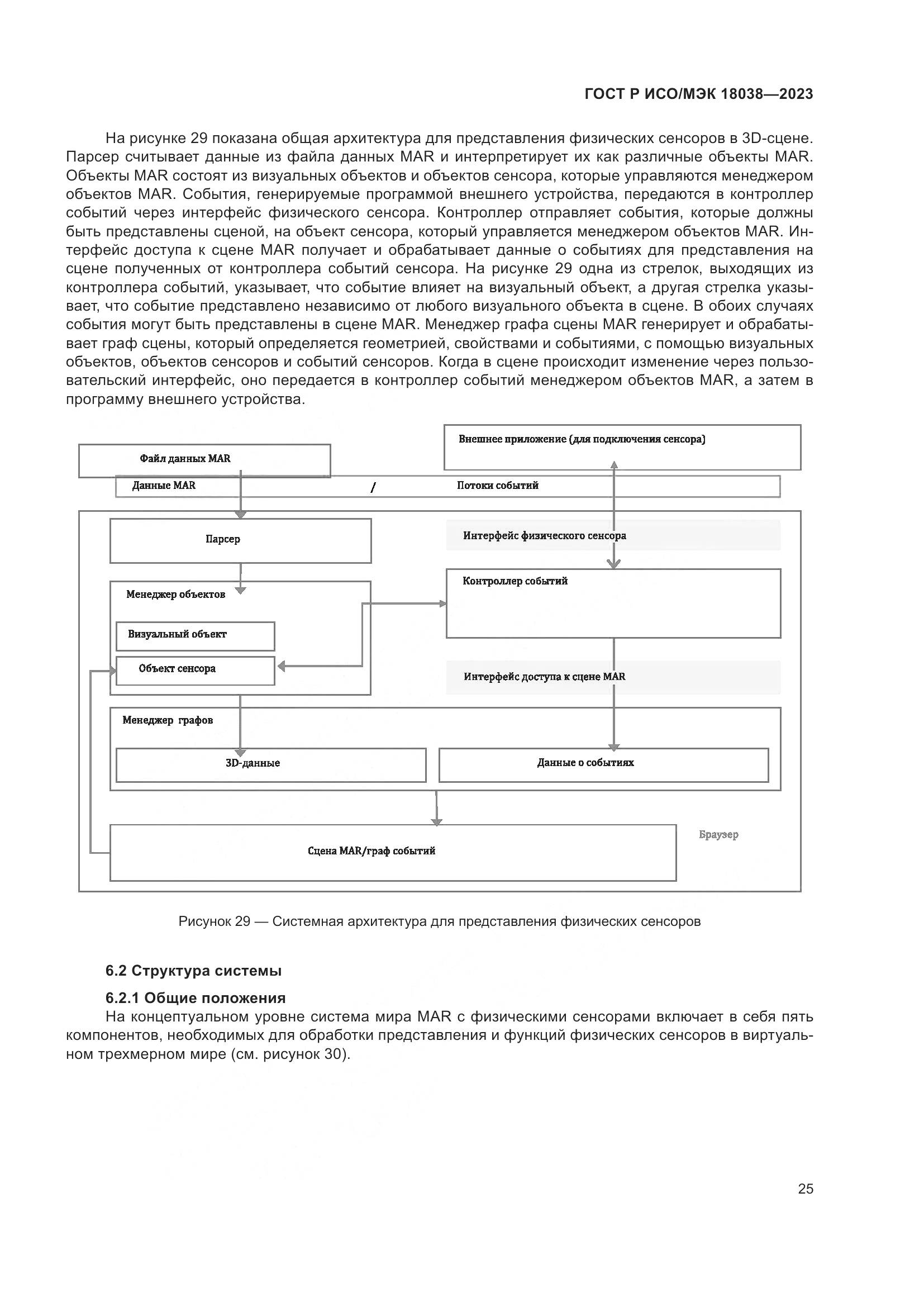 ГОСТ Р ИСО/МЭК 18038-2023, страница 29