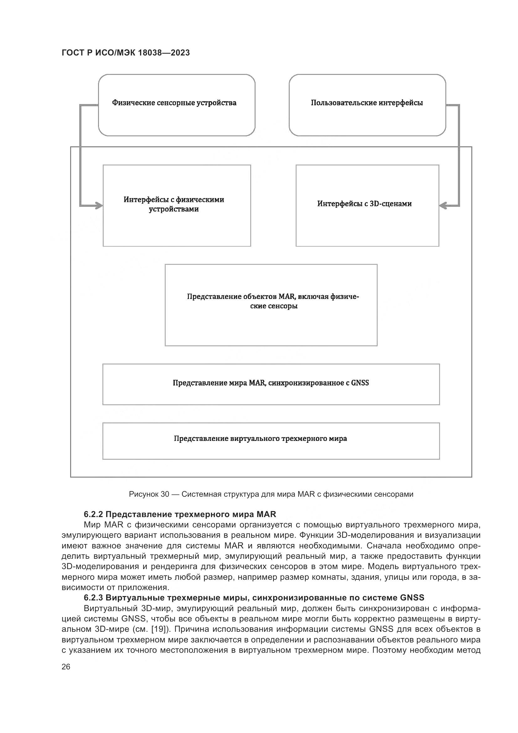 ГОСТ Р ИСО/МЭК 18038-2023, страница 30