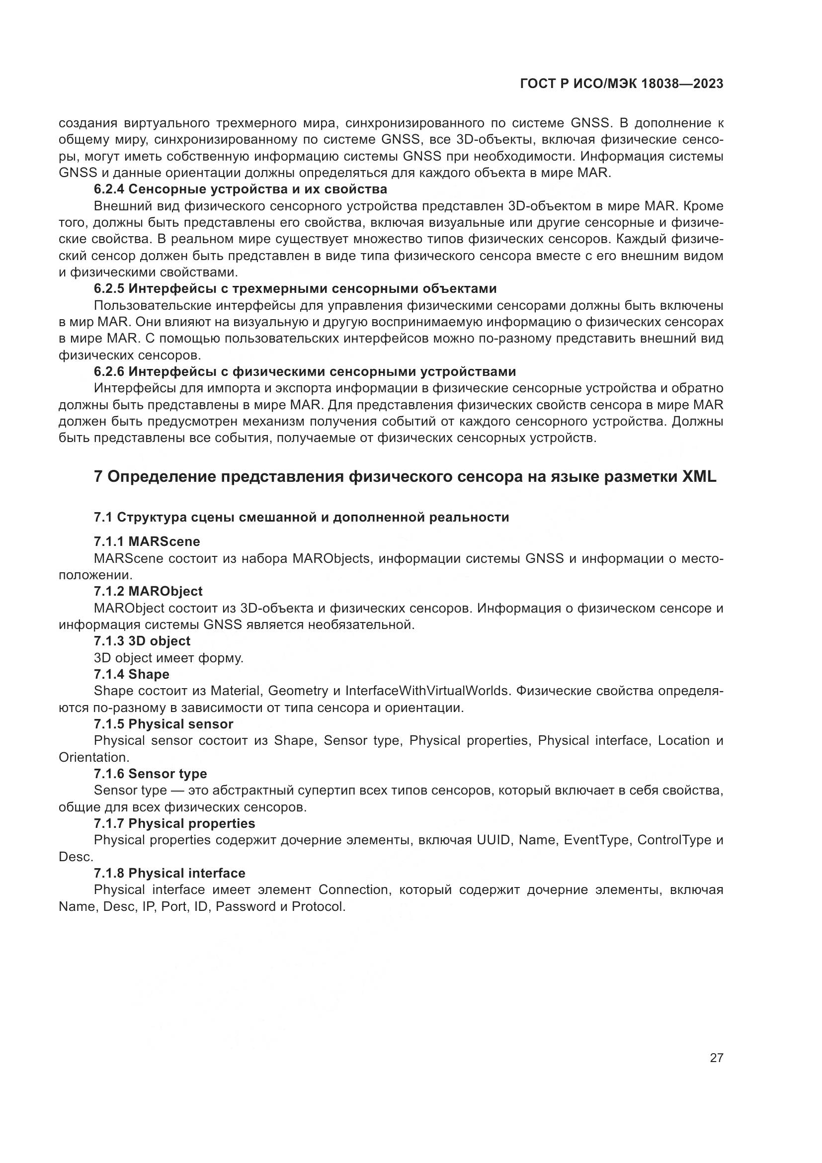 ГОСТ Р ИСО/МЭК 18038-2023, страница 31