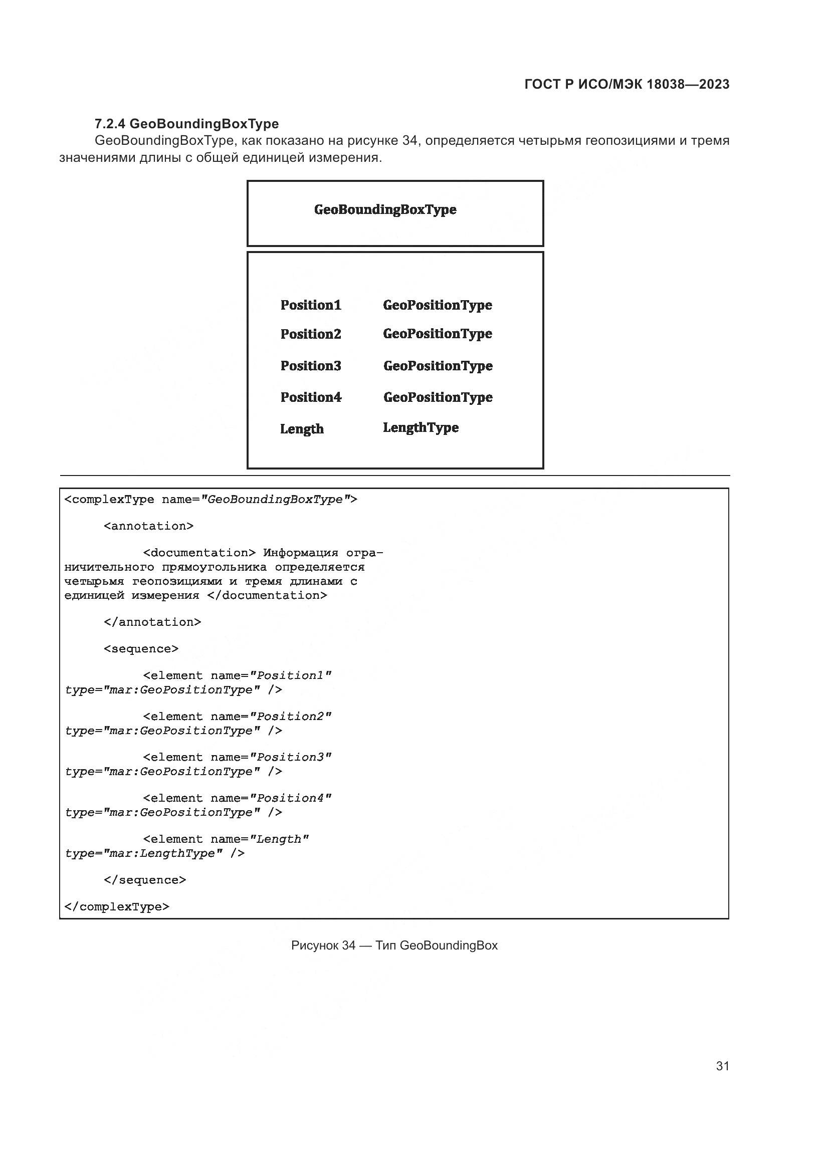 ГОСТ Р ИСО/МЭК 18038-2023, страница 35