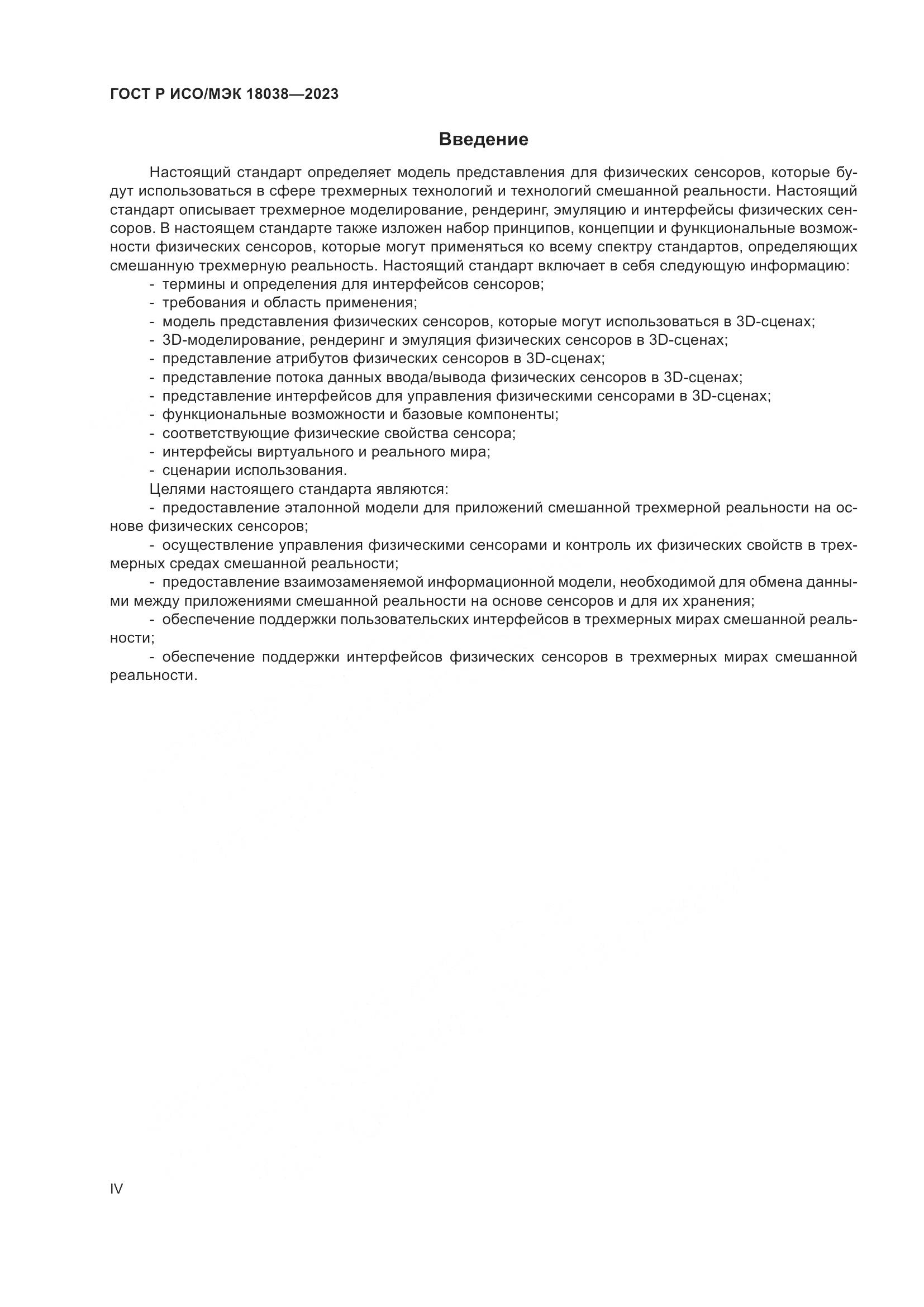 ГОСТ Р ИСО/МЭК 18038-2023, страница 4