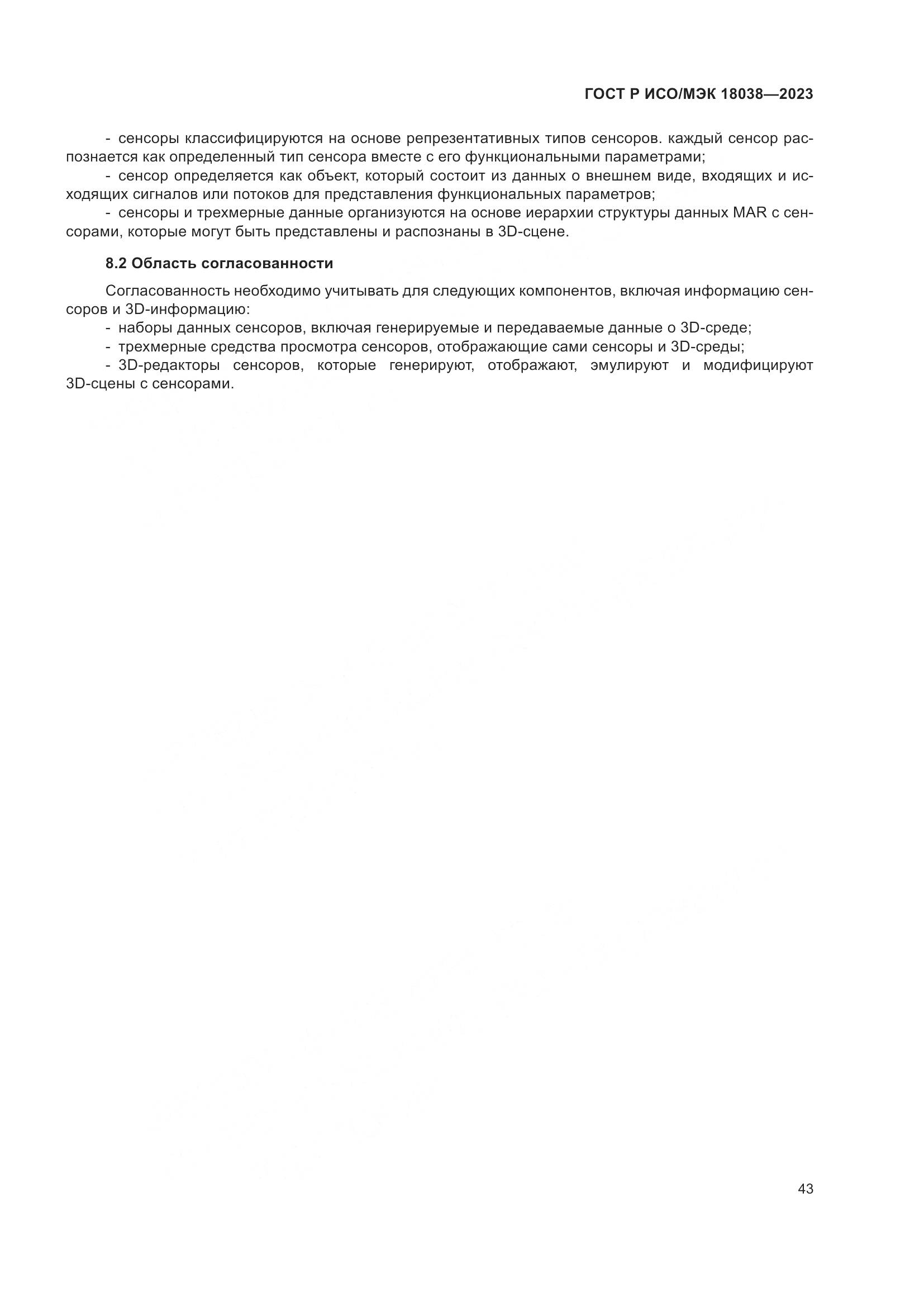 ГОСТ Р ИСО/МЭК 18038-2023, страница 47