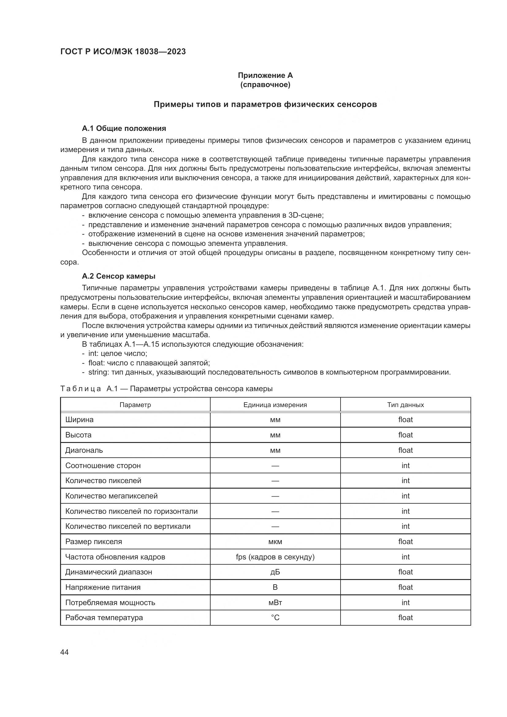 ГОСТ Р ИСО/МЭК 18038-2023, страница 48