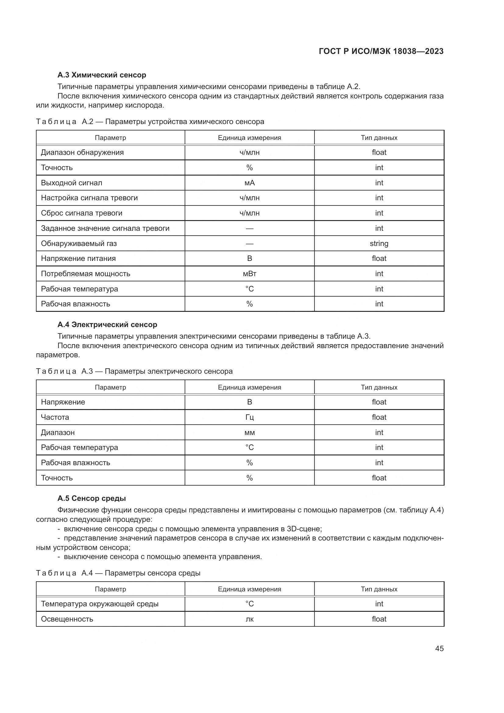 ГОСТ Р ИСО/МЭК 18038-2023, страница 49