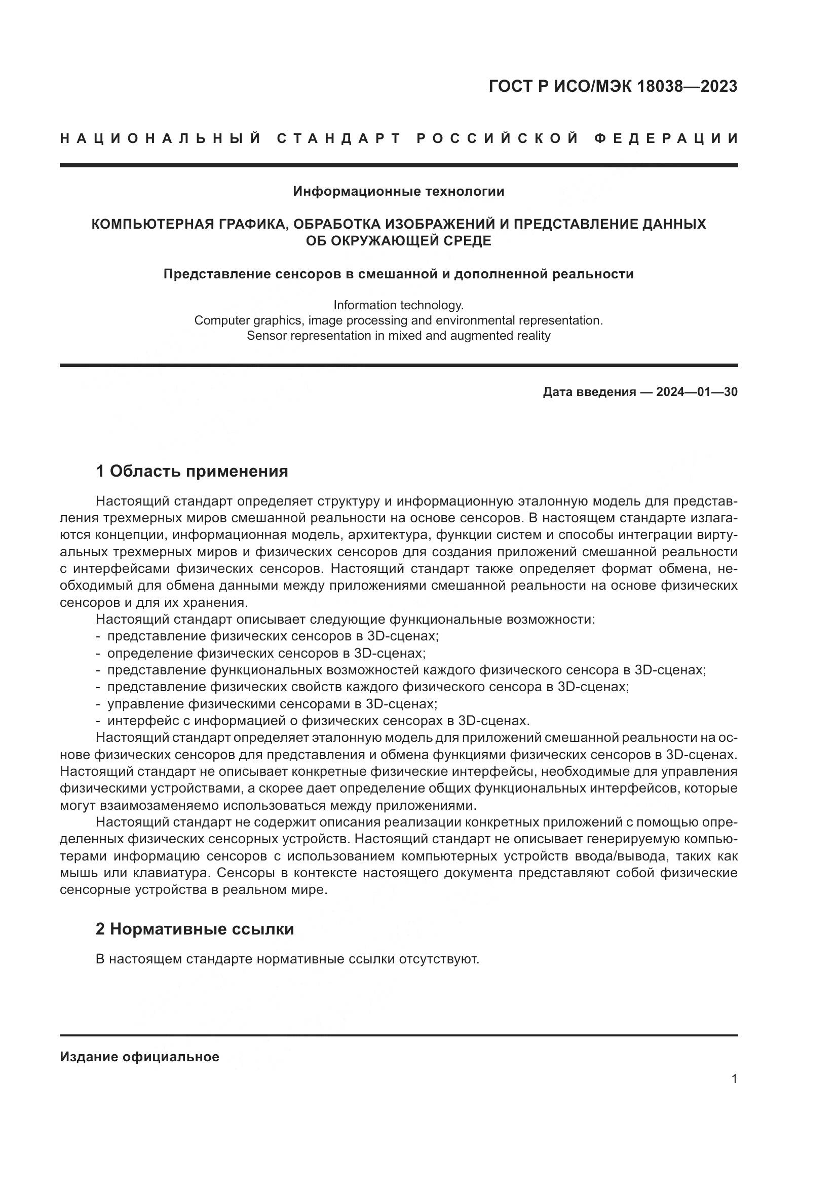 ГОСТ Р ИСО/МЭК 18038-2023, страница 5