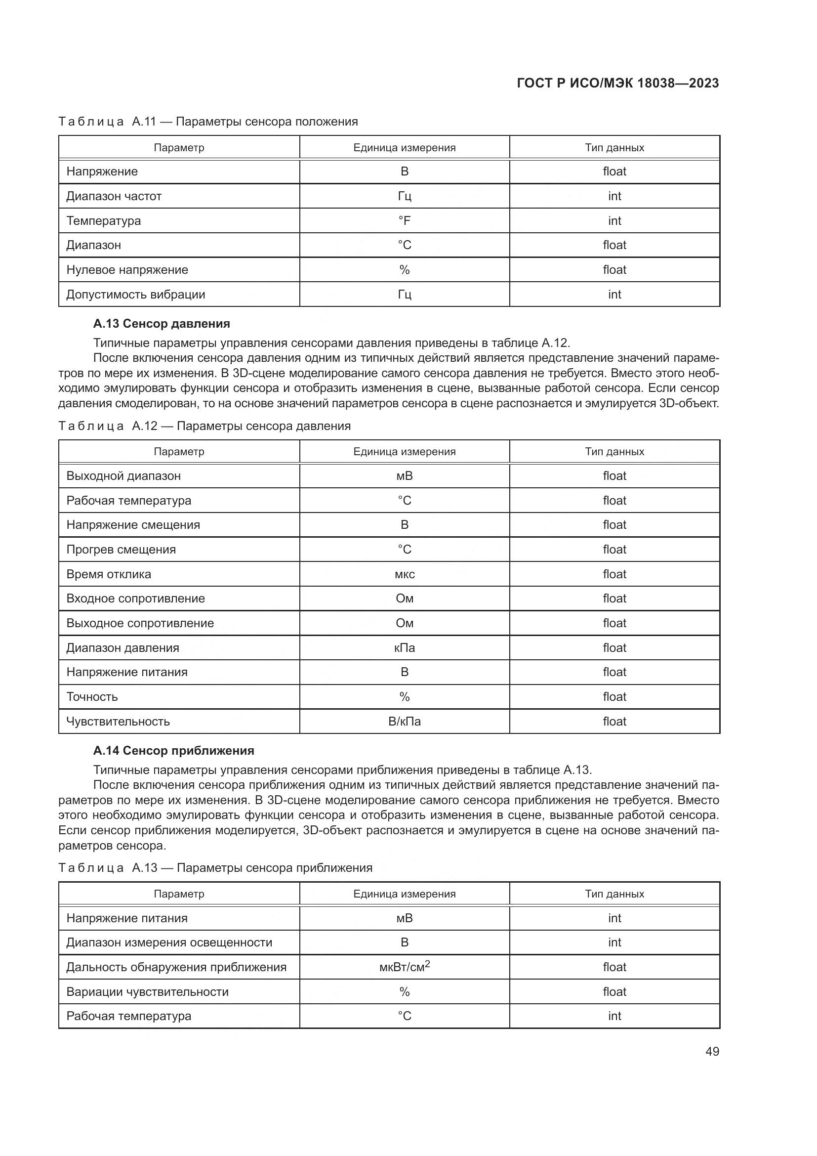 ГОСТ Р ИСО/МЭК 18038-2023, страница 53