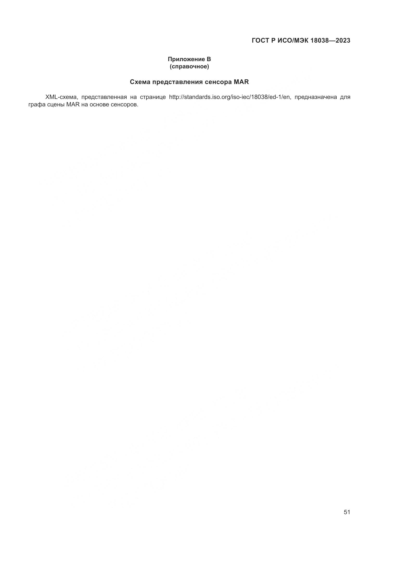 ГОСТ Р ИСО/МЭК 18038-2023, страница 55