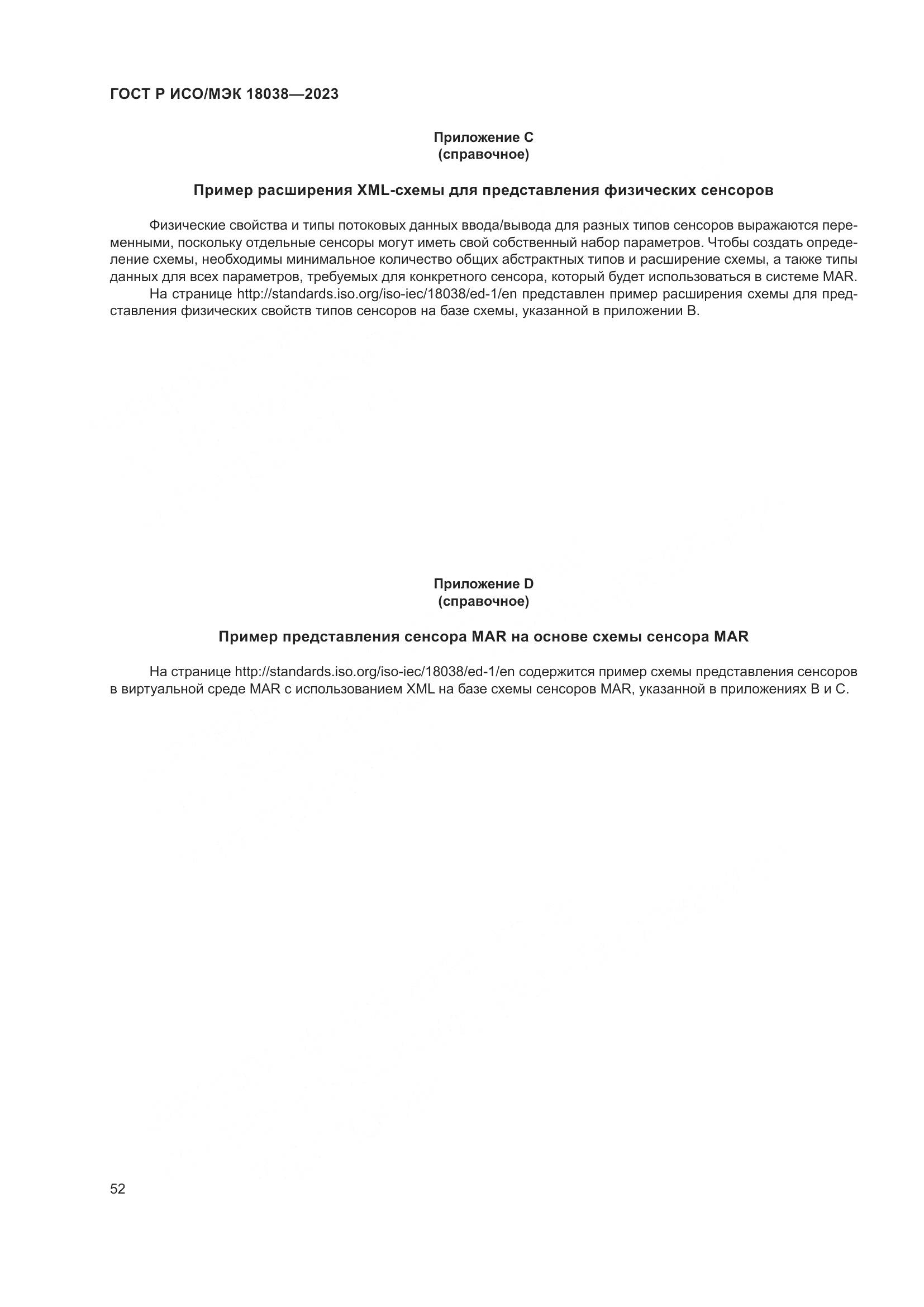 ГОСТ Р ИСО/МЭК 18038-2023, страница 56