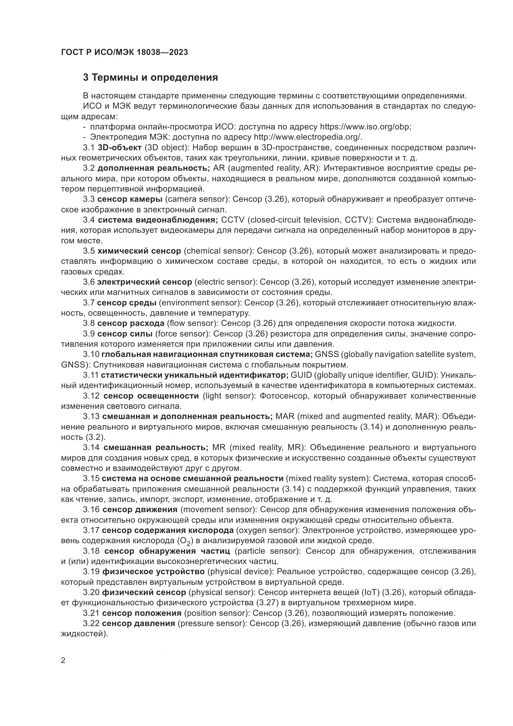 ГОСТ Р ИСО/МЭК 18038-2023, страница 6