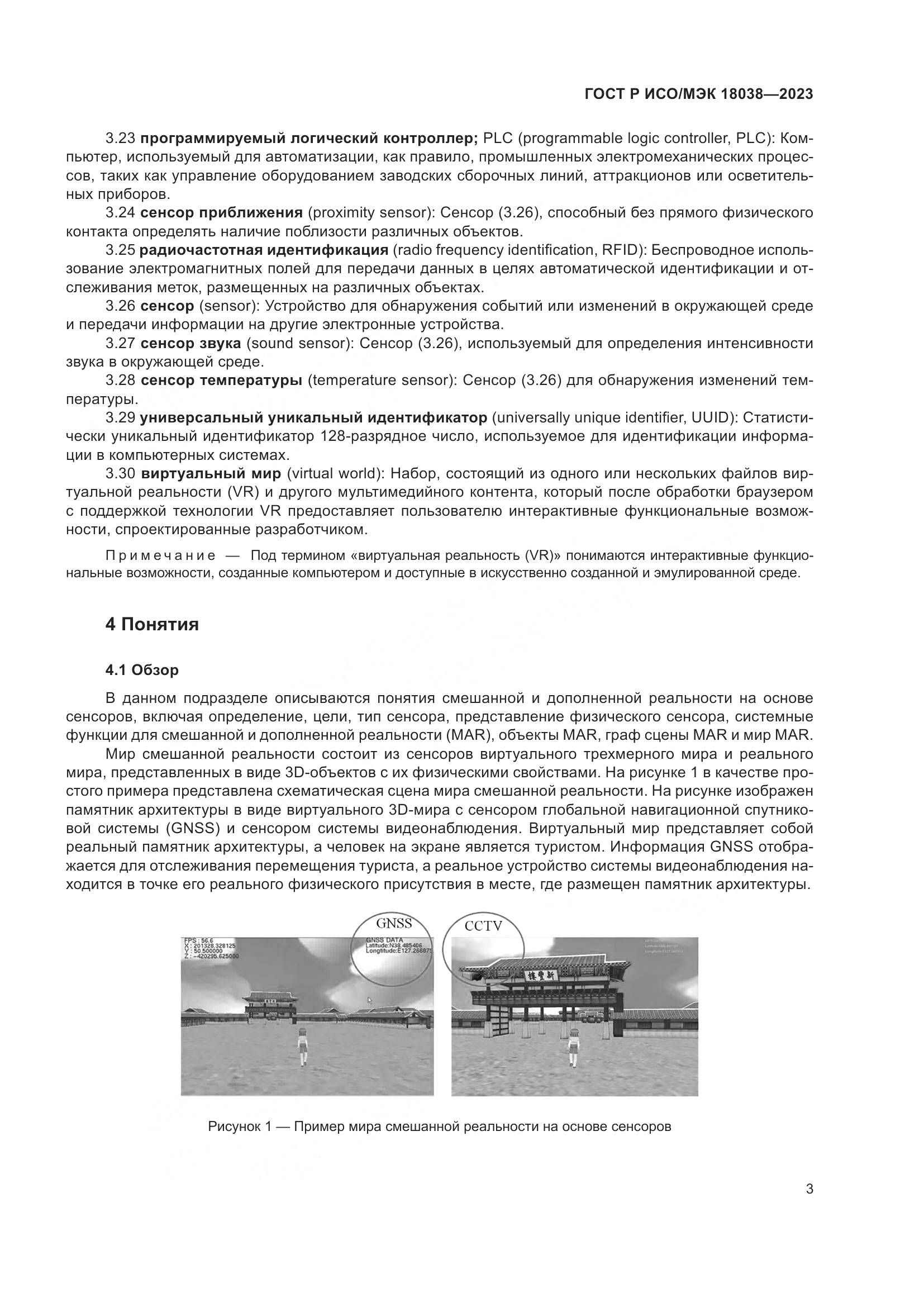 ГОСТ Р ИСО/МЭК 18038-2023, страница 7