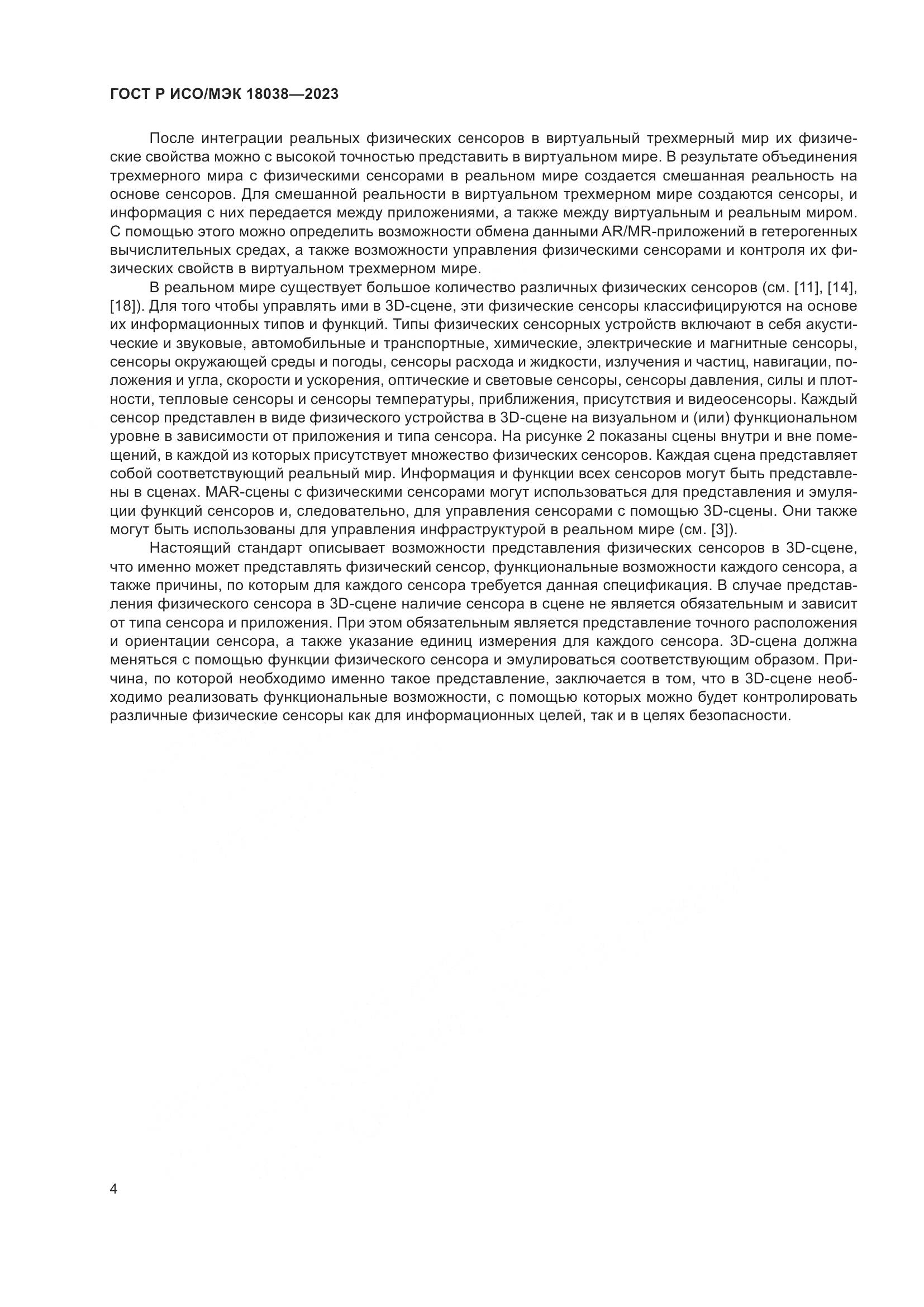ГОСТ Р ИСО/МЭК 18038-2023, страница 8